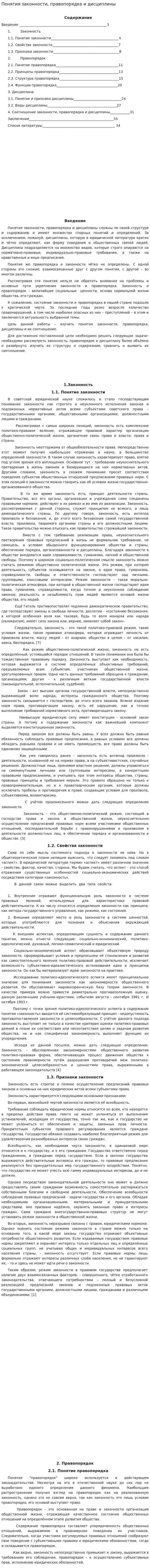 Понятия законности, правопорядка и дисциплины