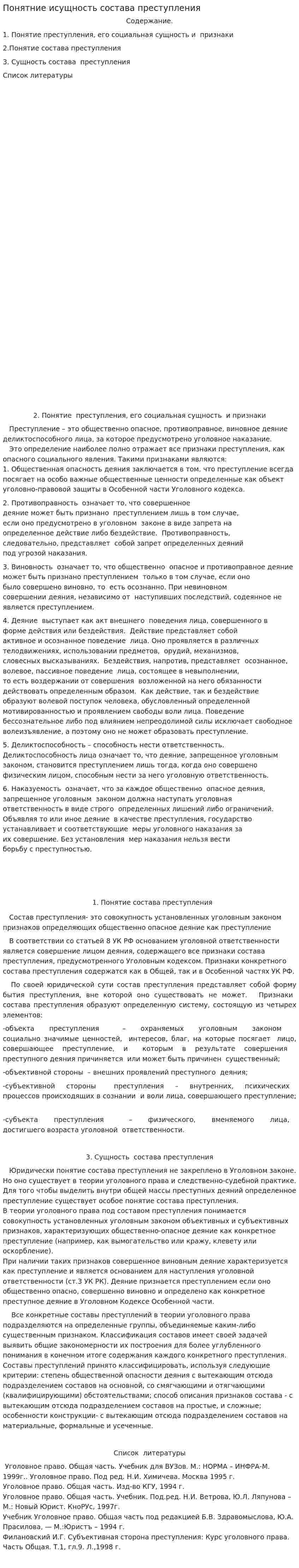 Понятние исущность состава преступления