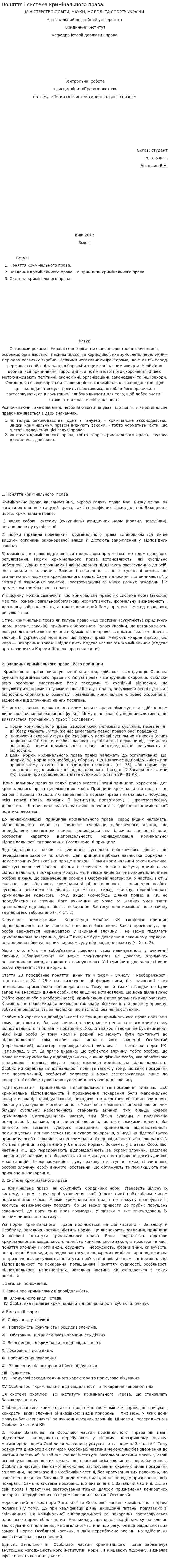 Поняття і система кримінального права