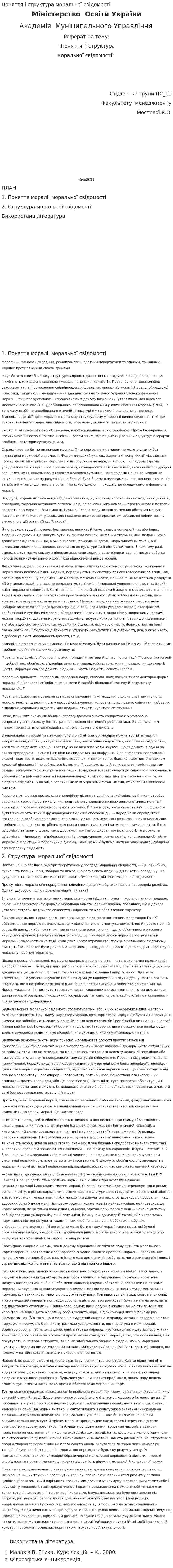 Поняття і структура моральної свідомості