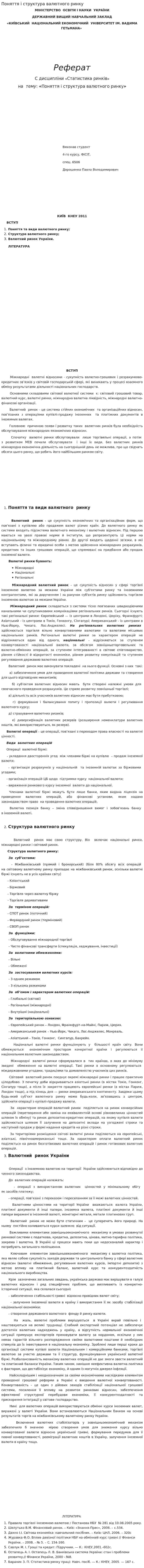 Поняття і структура валютного ринку