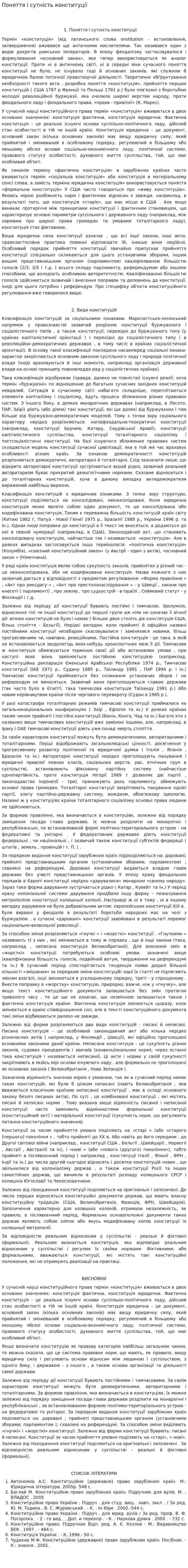Поняття і сутність конституції