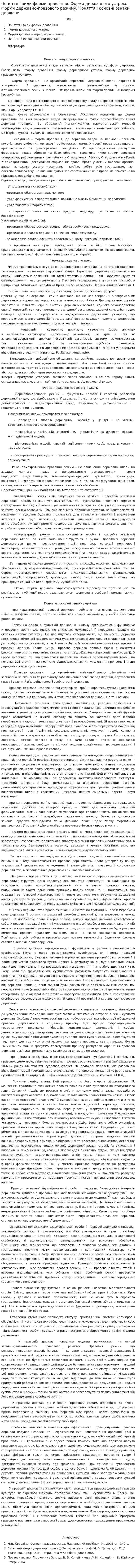 Поняття і види форми правління. Форми державного устрою. Форми державно-правового режиму. Поняття і основні ознаки держави