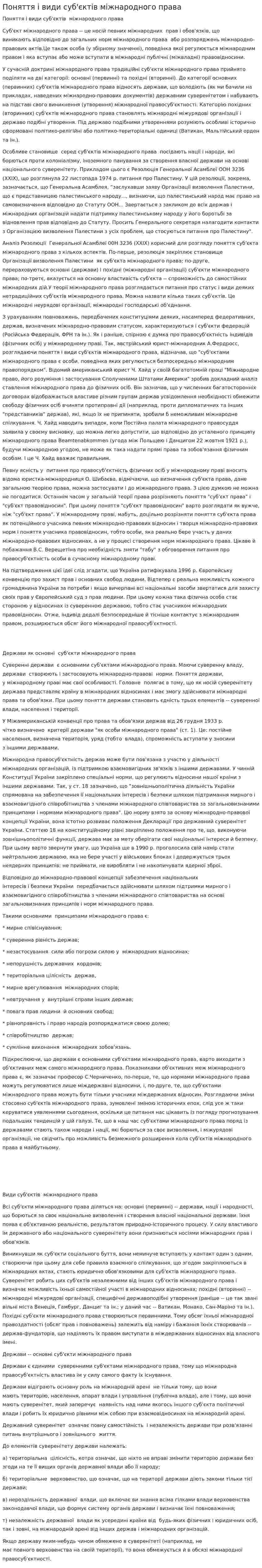 Поняття і види суб'єктів міжнародного права