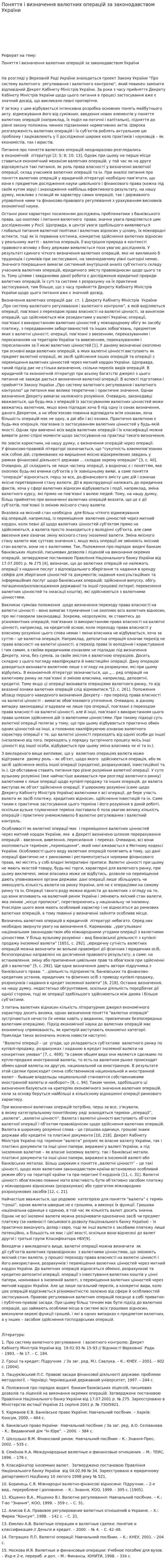 Поняття і визначення валютних операцій за законодавством України