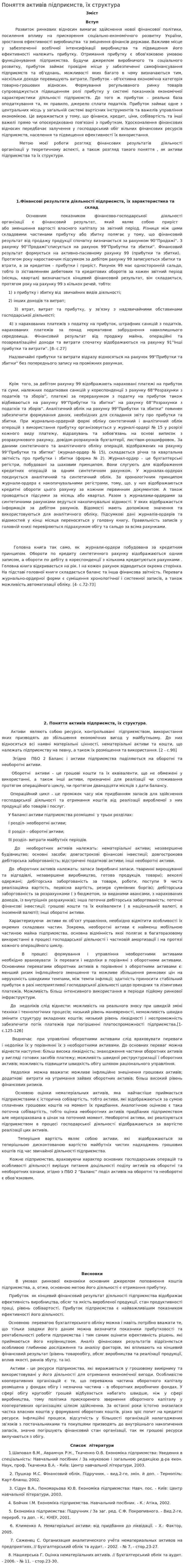 Поняття активів підприємств, їх структура