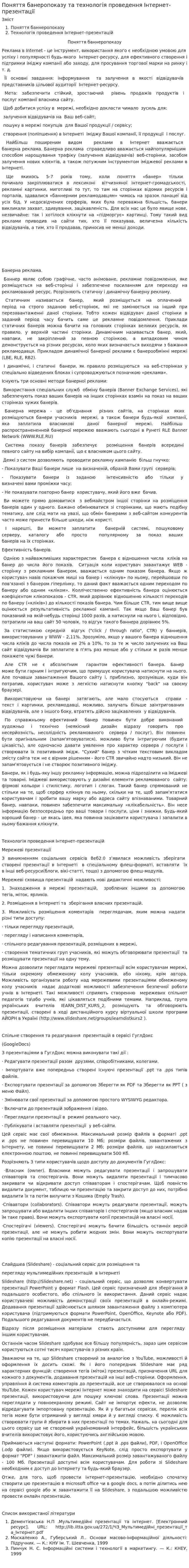 Поняття банеропоказу та технологія проведення Інтернет-презентації