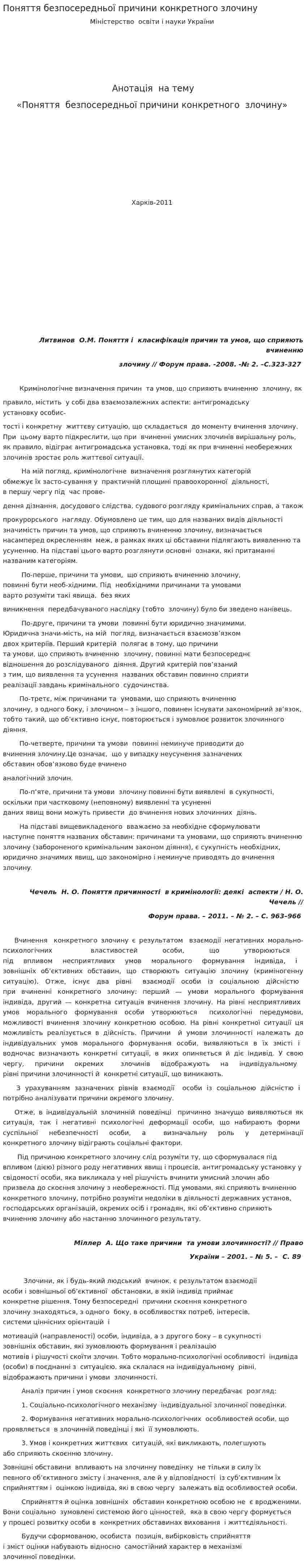 Поняття безпосередньої причини конкретного злочину