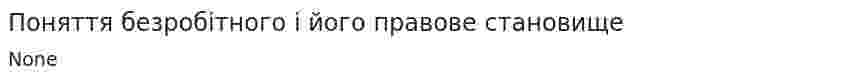 Поняття безробітного і його правове становище