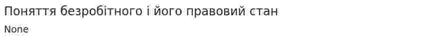 Поняття безробітного і його правовий стан