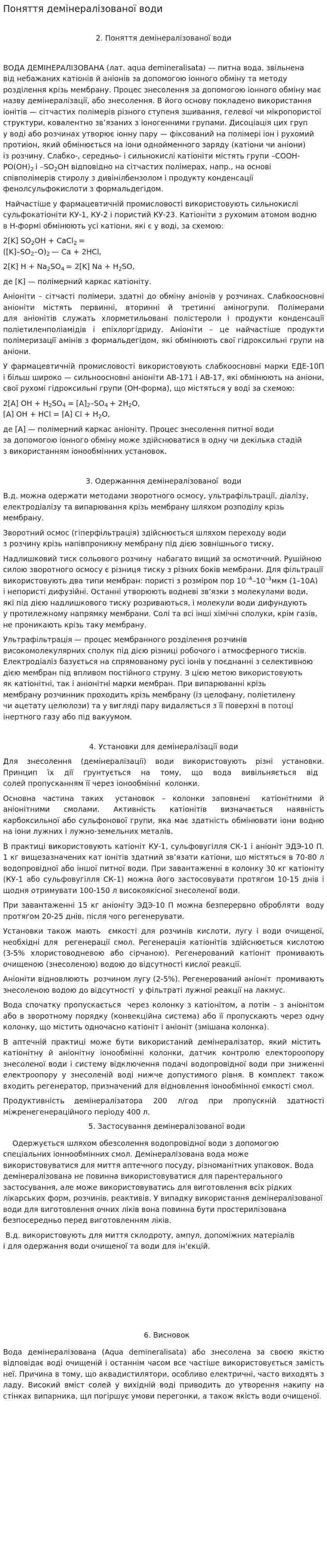 Поняття демінералізованої води