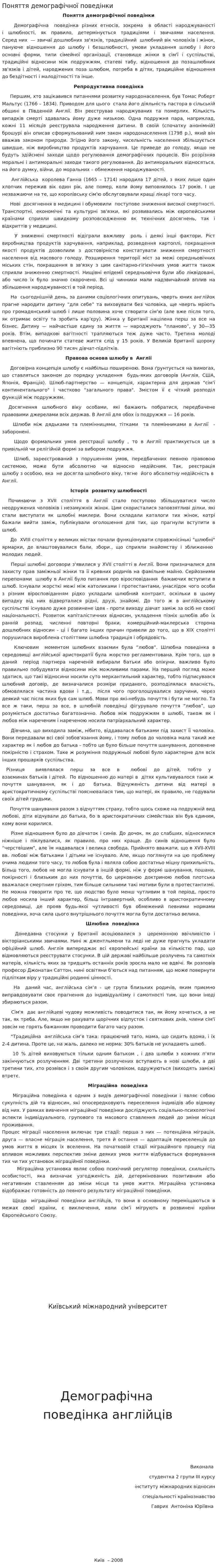 Поняття демографічної поведінки