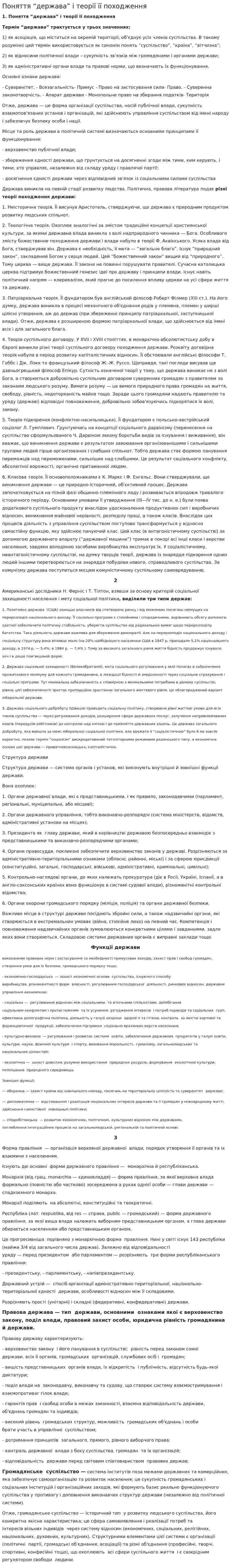 Поняття “держава” і теорії її походження