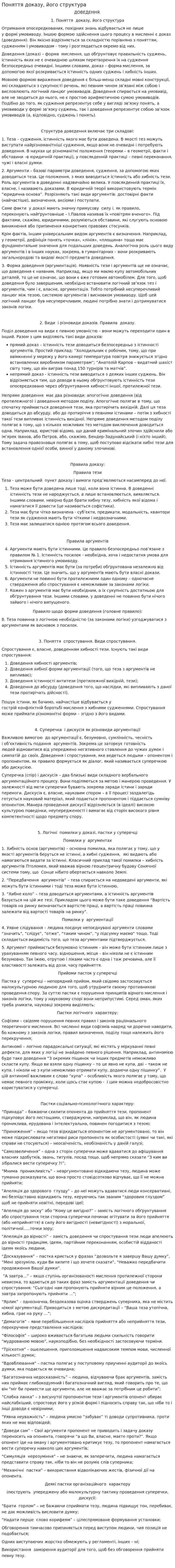 Поняття доказу, його структура