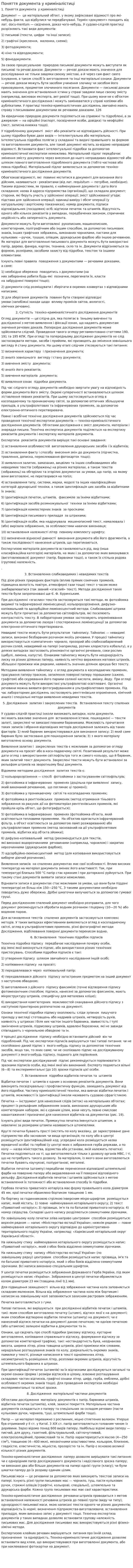 Поняття документа у криміналістиці