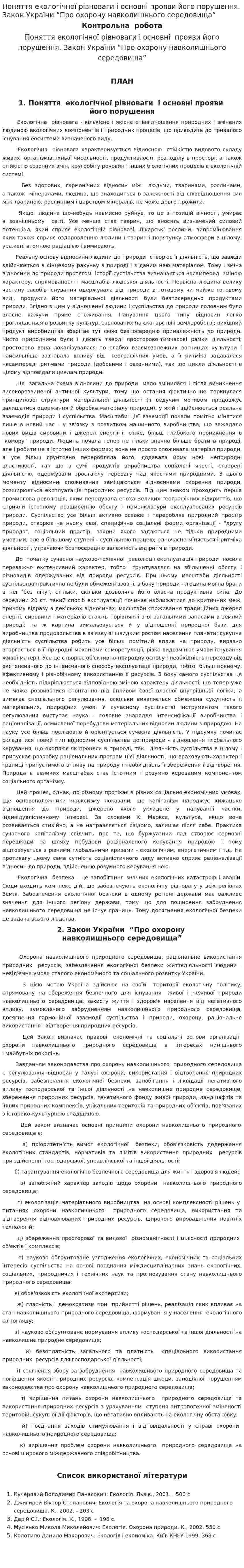 Поняття екологічної рівноваги і основні прояви його порушення. Закон України “Про охорону навколишнього середовища”