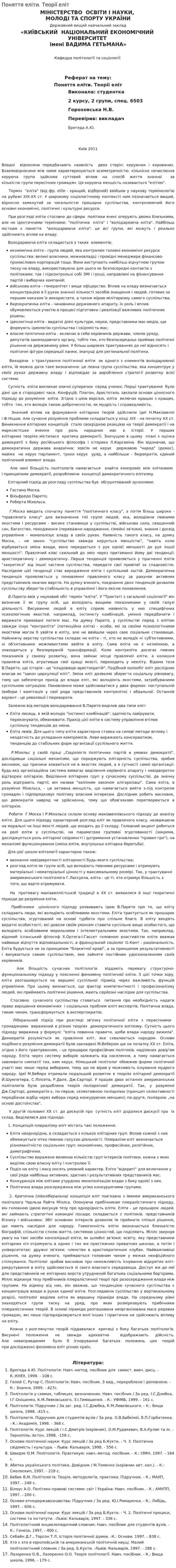 Поняття еліти. Теорії еліт