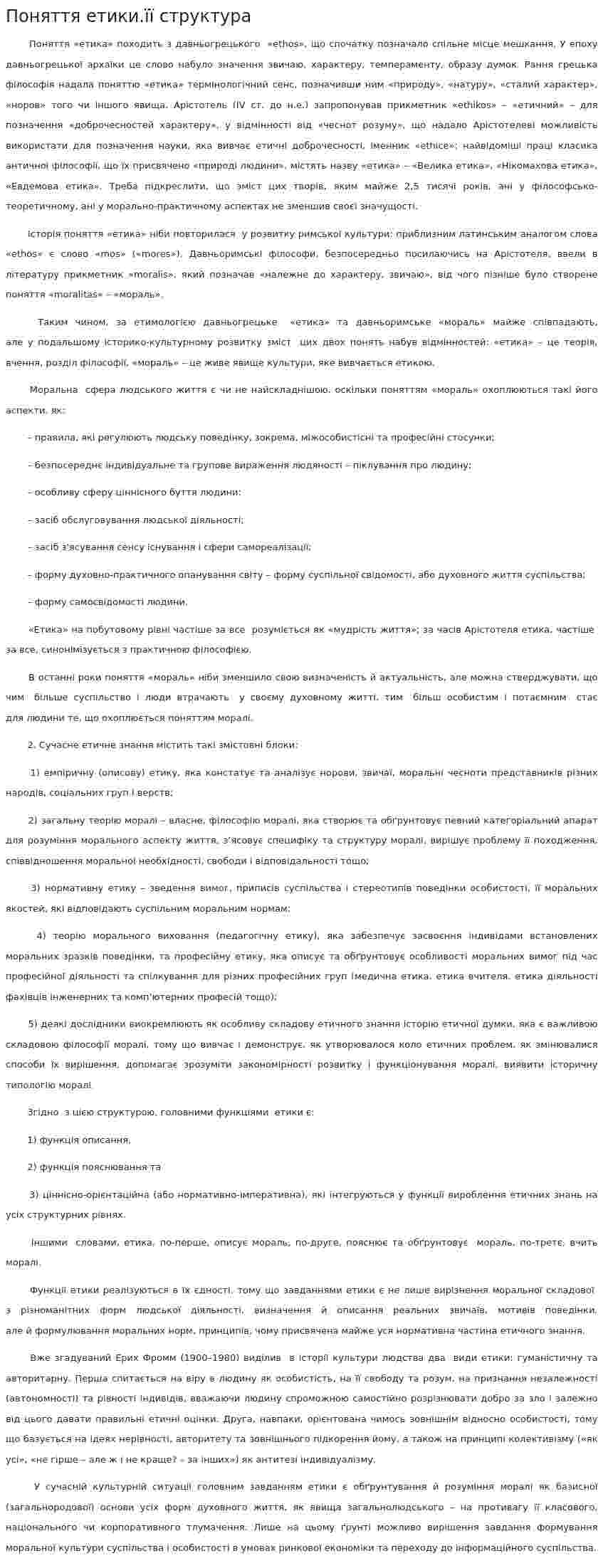 Поняття етики.її структура