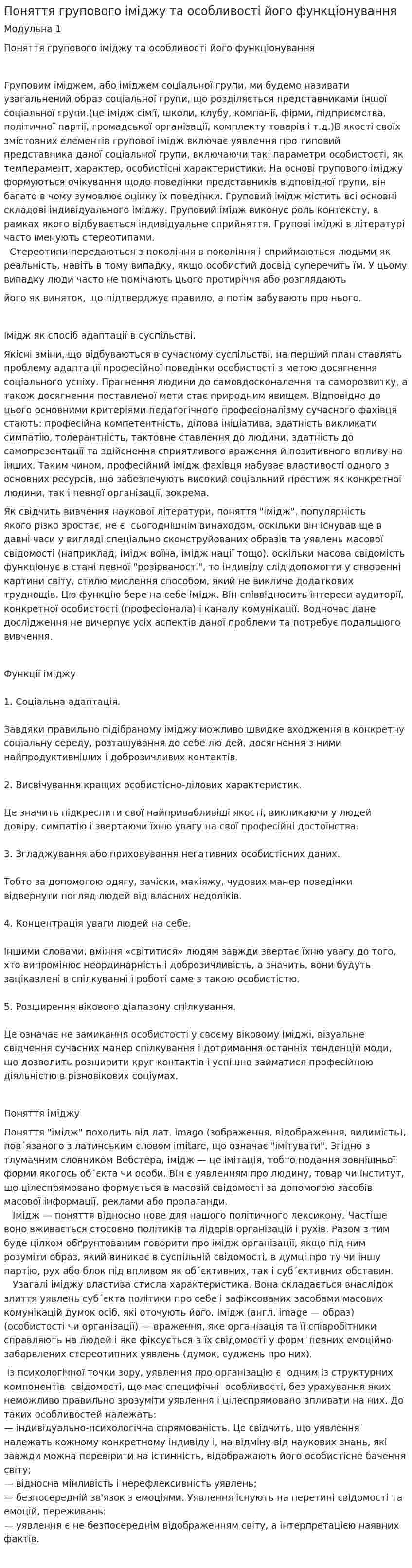 Поняття групового іміджу та особливості його функціонування