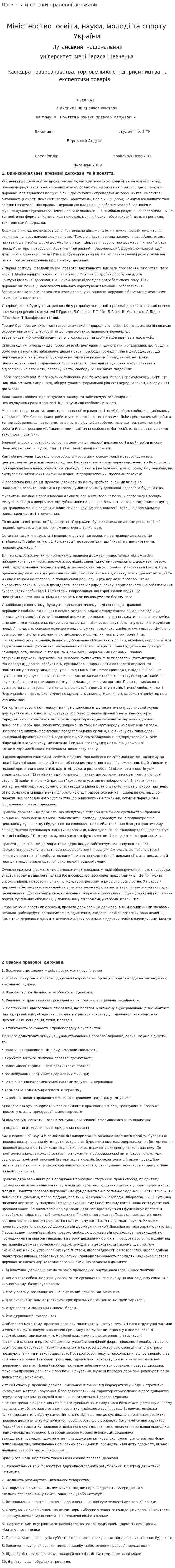 Поняття й ознаки правової держави. 2
