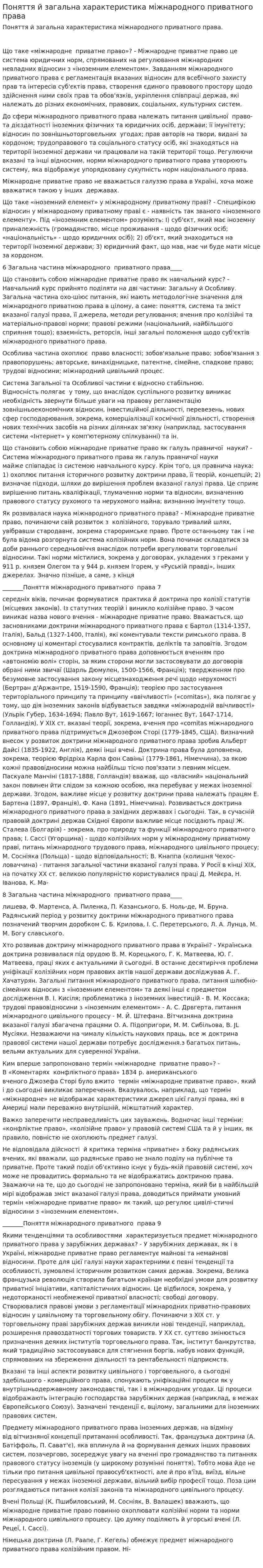 Поняття й загальна характеристика міжнародного приватного права