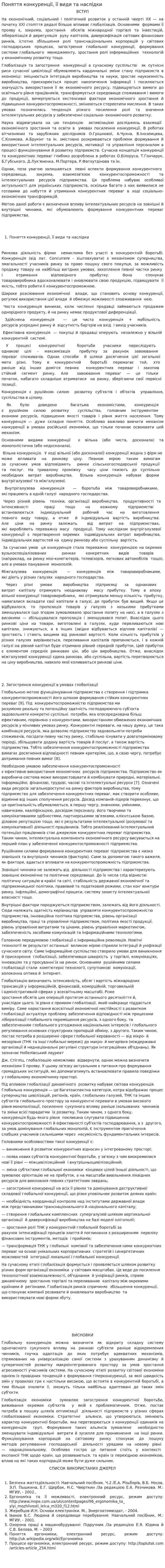 Поняття конкуренції, її види та наслідки