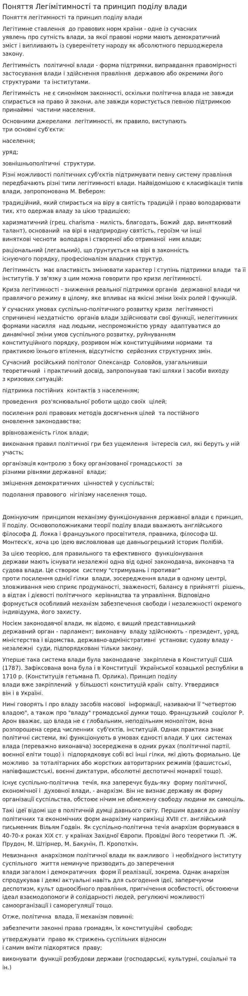 Поняття Легімітимності та принцип поділу влади