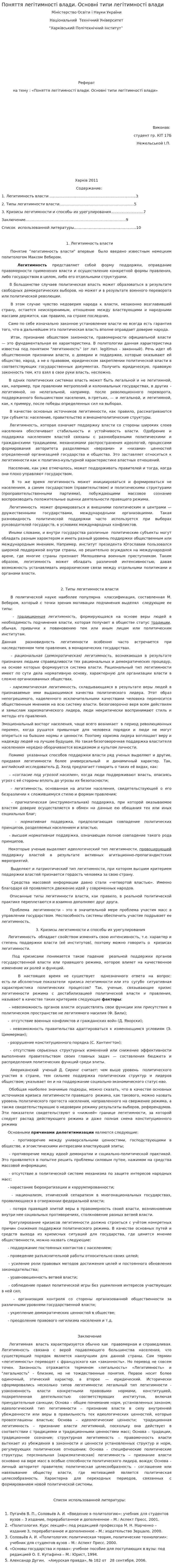 Поняття легітимності влади. Основні типи легітимності влади
