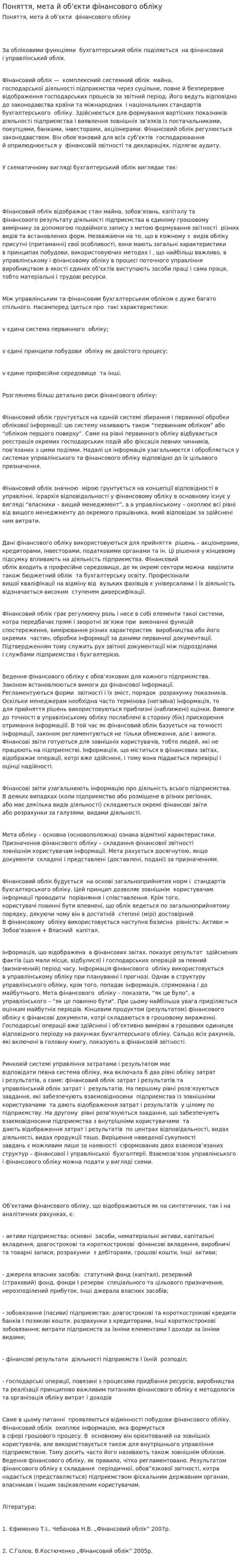 Поняття, мета й об’єкти фінансового обліку
