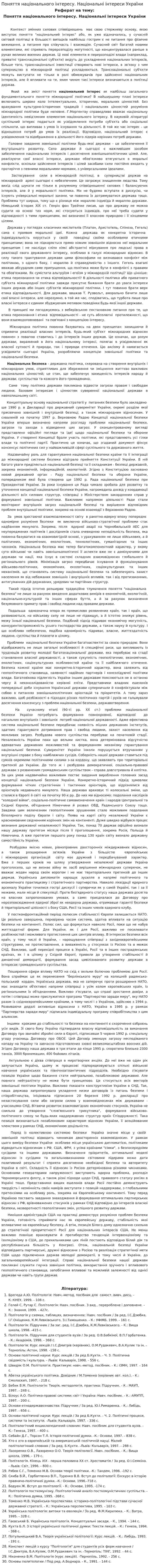 Поняття національного інтересу. Національні інтереси України