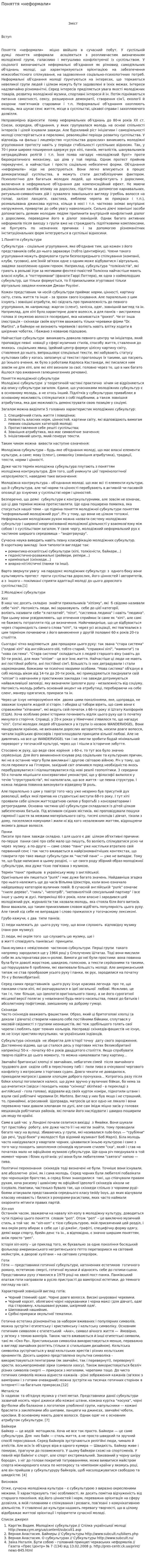 Поняття «неформали»