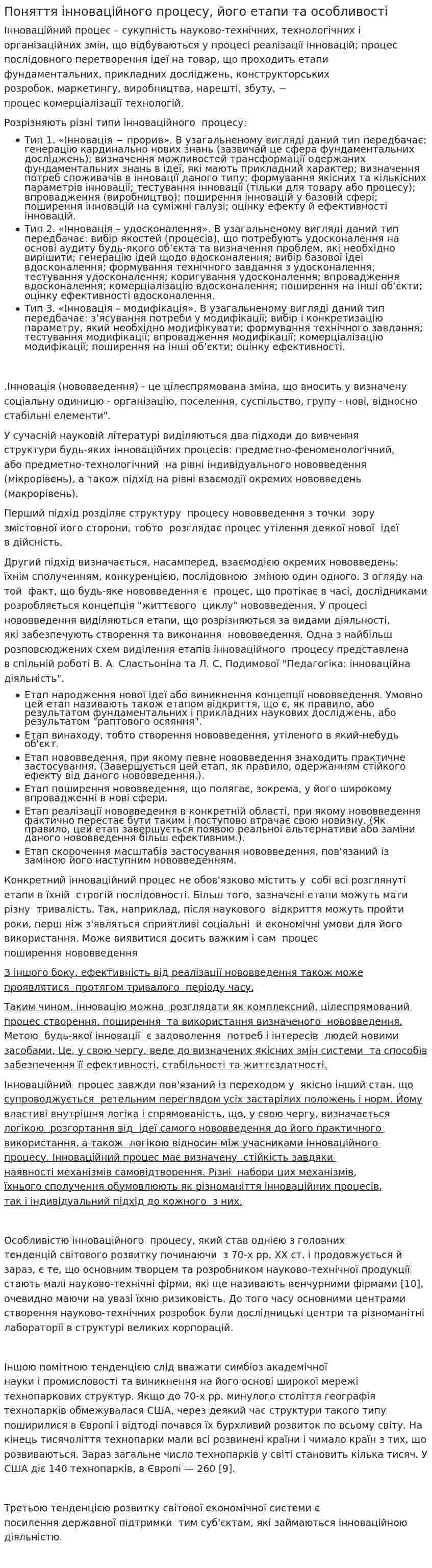 Поняття інноваційного процесу, його етапи та особливості