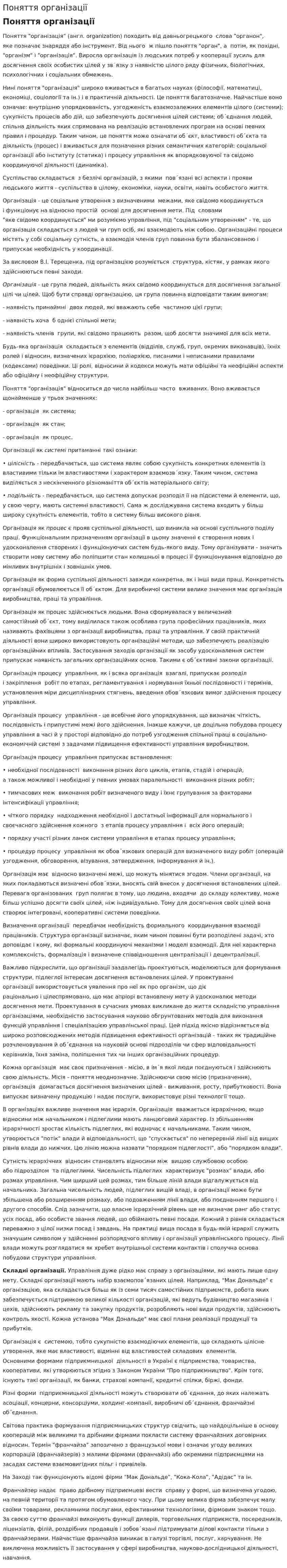 Поняття організації