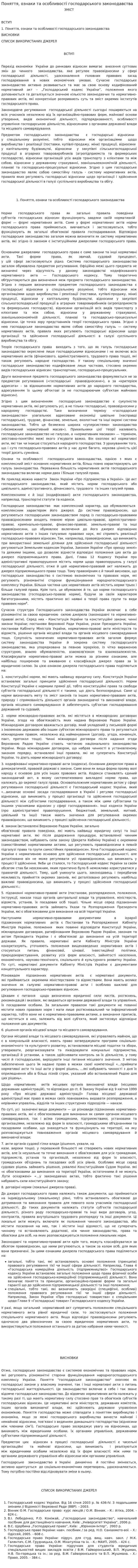 Поняття, ознаки та особливості господарського законодавства. 2