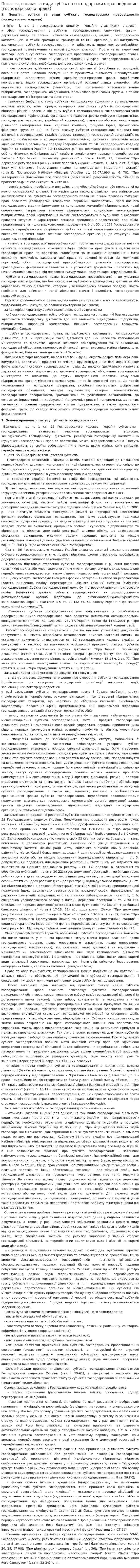 Поняття, ознаки та види суб'єктів господарських правовідносин (господарського права)