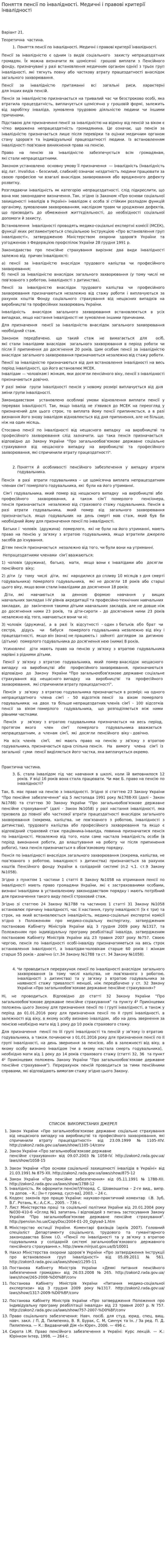 Поняття пенсії по інвалідності. Медичні і правові критерії інвалідності
