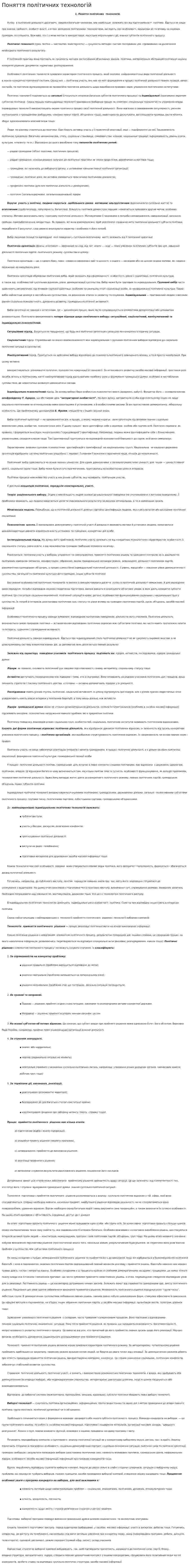 Поняття політичних технологій