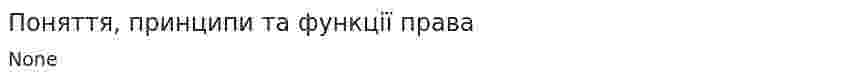 Поняття, принципи та функції права