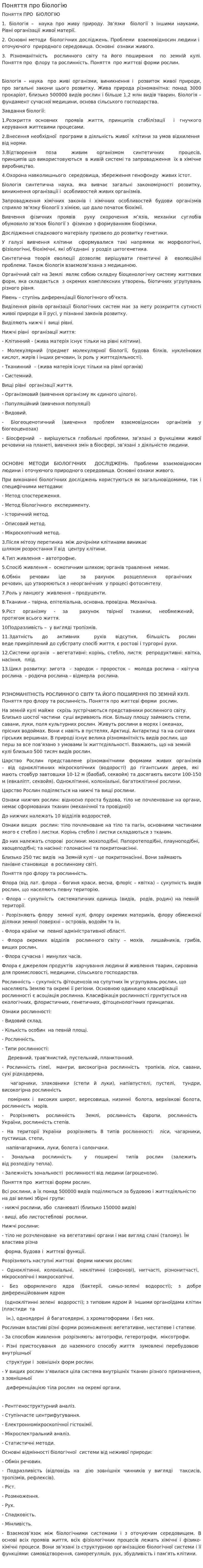 Поняття про біологію