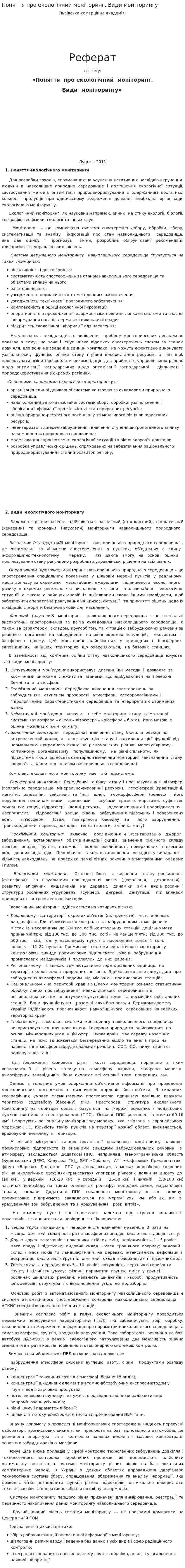 Поняття про екологічний моніторинг. Види моніторингу