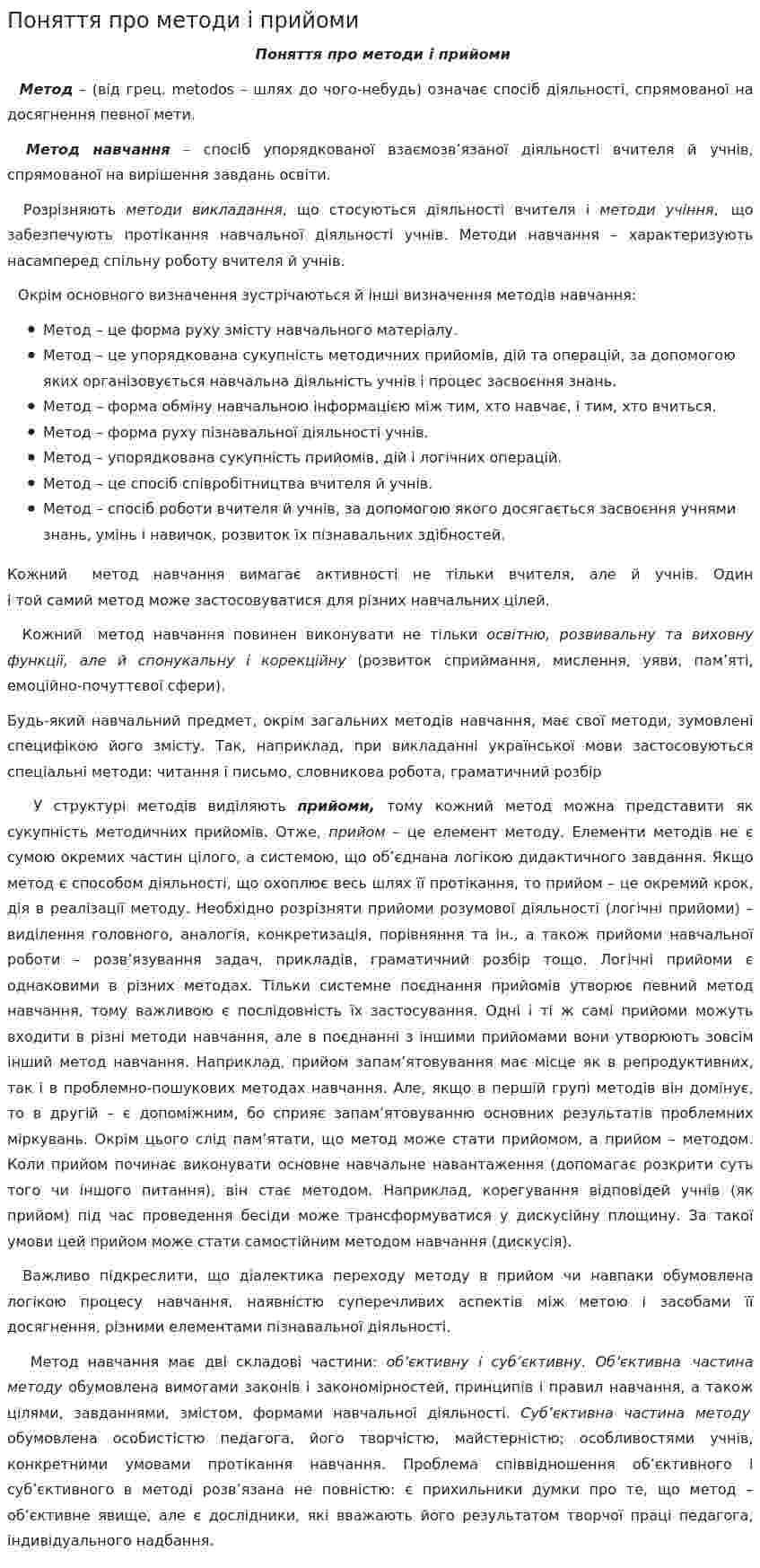 Поняття про методи і прийоми