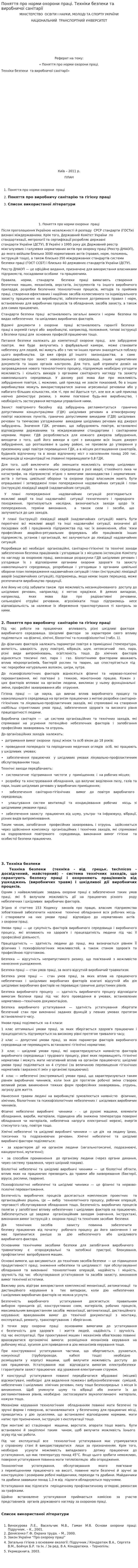 Поняття про норми охорони праці. Техніки безпеки та виробничої санітарії