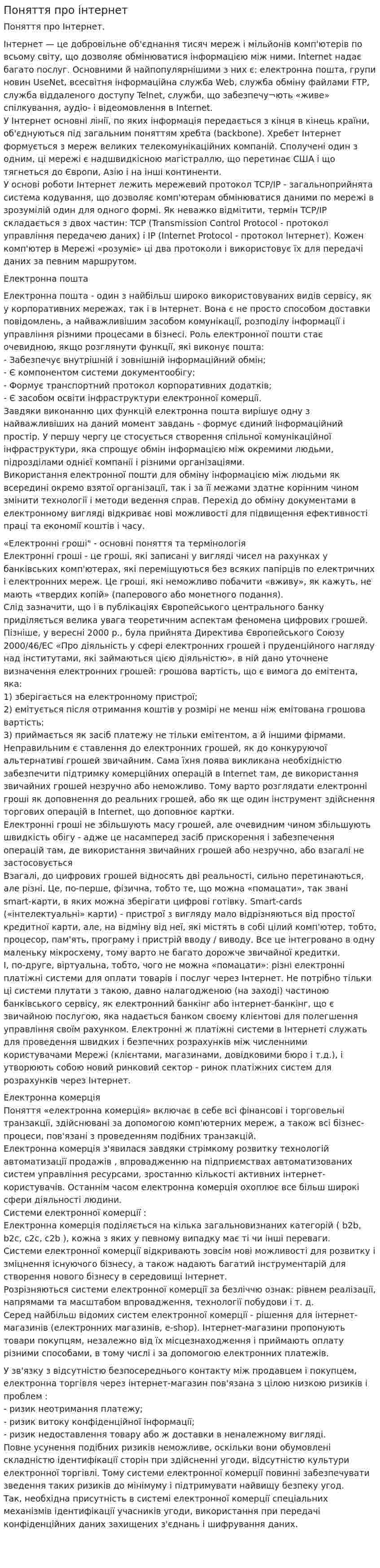 Поняття про інтернет