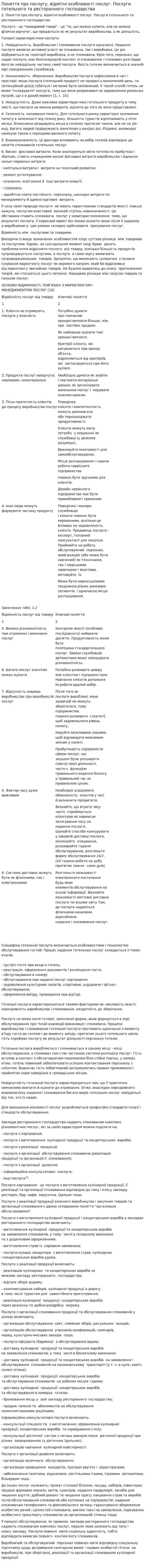 Поняття про послугу, відмітні особливості послуг. Послуги готельного та ресторанного господарства