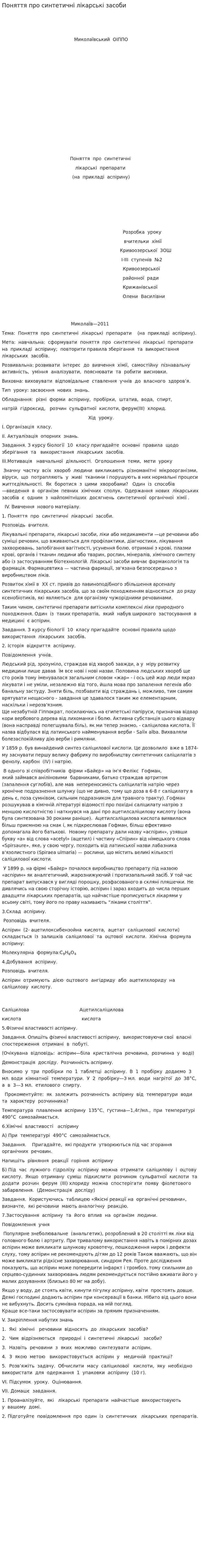 Поняття про синтетичні лікарські засоби
