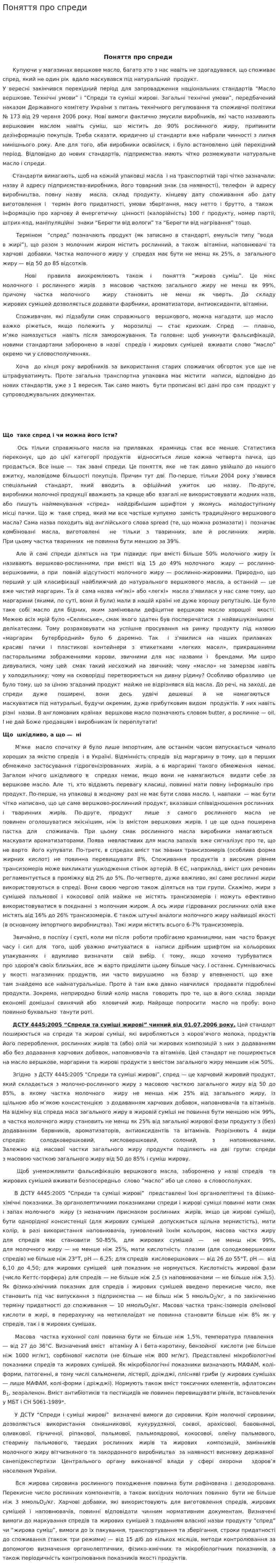 Поняття про спреди