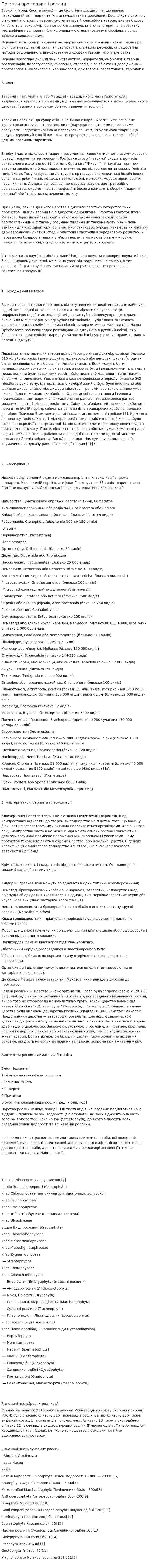 Поняття про тварин і рослин