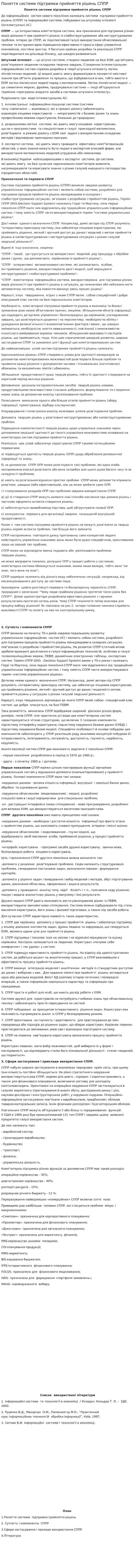 Поняття системи підтримки прийняття рішень СППР