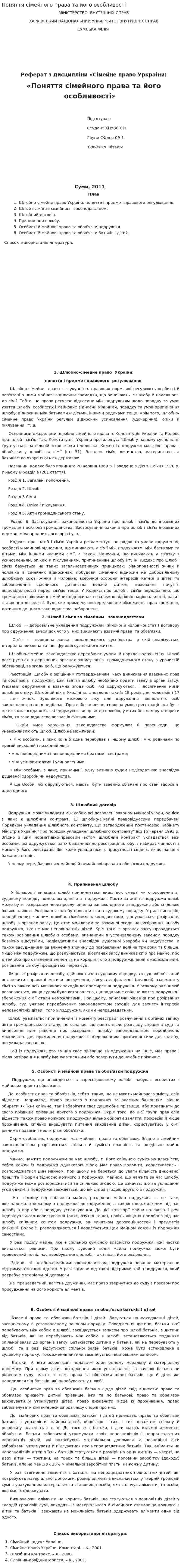 Поняття сімейного права та його особливості