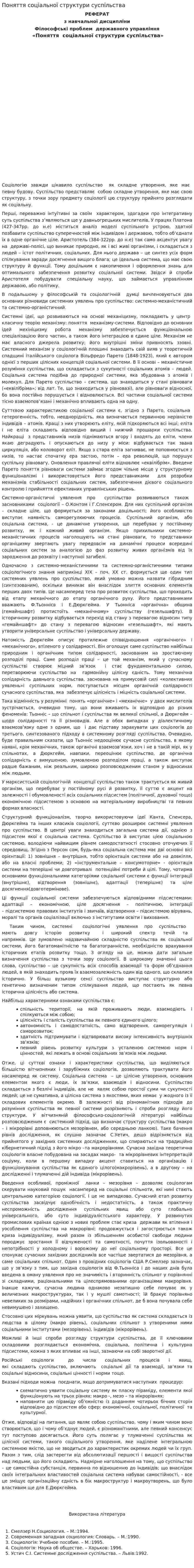 Поняття соціальної структури суспільства